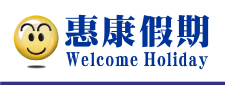 惠康旅行