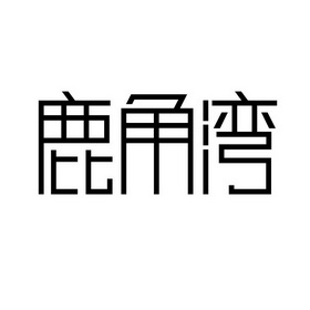 磊瑾餐饮