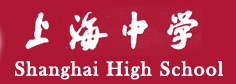 上海中学