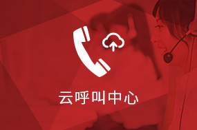呼叫中心