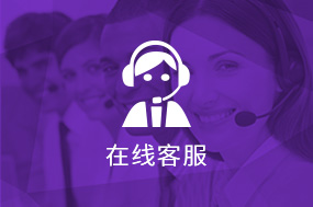 在线客服